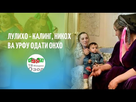 Видео: "Лулихо ва никох"  -  Лулихо № 7