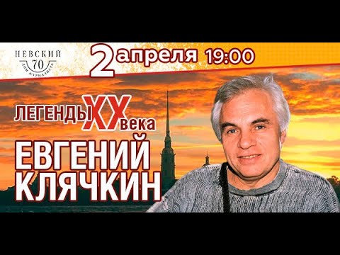 Видео: Е.Клячкину - 90 лет, 02.04.2024 (из архива Н.Алфёрова)