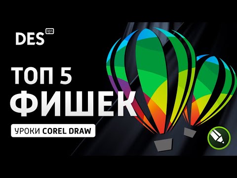 Видео: Топ 5 инструментов для работы в Corel Draw (описание и примеры использования)