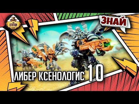 Видео: Либер Ксенологис: из истории вопроса | Знай | Warhammer 40000