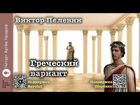 Видео: Виктор Пелевин "Греческий вариант" | читает Артём Назаров
