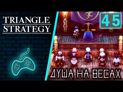 Видео: Triangle Strategy - Прохождение. Часть 45: Второе голосование