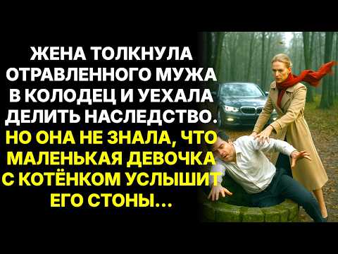 Видео: ЖЕНА ВКОЛОЛА ЯД мужу ВМЕСТО ЛЕКАРСТВА, и скинула в колодец, через час ДЕВОЧКА УСЛЫШАЛА СТОНЫ на дне…