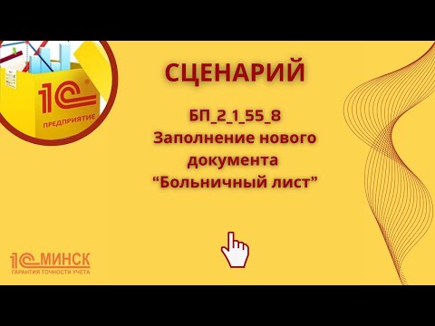 Видео: БП 2_1_55_8 Заполнение нового документа "Больничный лист".