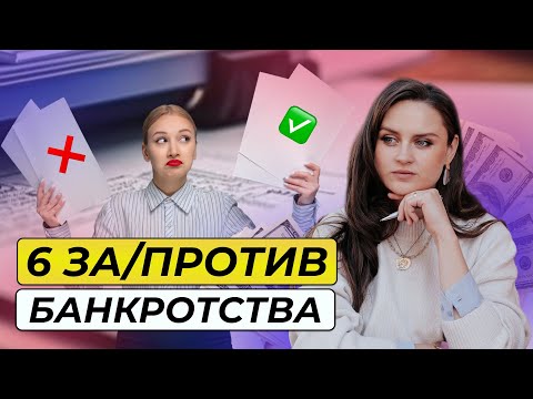 Видео: Стоит или не стоит банкротиться? Разбираем 6 причин за и против