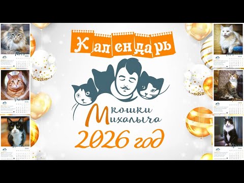 Видео: Календарь КОШКИ МИХАЛЫЧА  2026 год. 
