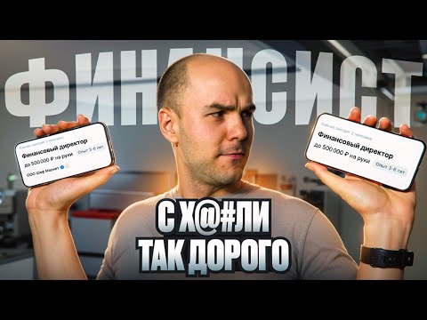 Видео: Финансовый Директор/ ЗАЧЕМ ОН НУЖЕН?/ Сколько стоит и как использовать?