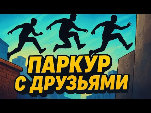 Видео: ПАРКУР С ДРУЗЬЯМИ! | НОВЫЙ УЧАСТНИК! |