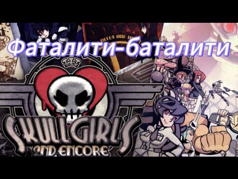 Видео: Ночной файтинг #skullgirls 