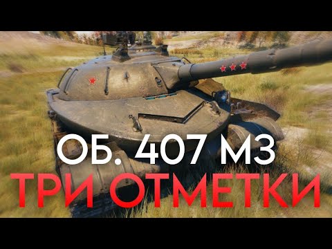 Видео: ТРИ ОТМЕТКИ НА ОБ. 407 МЗ ЧАСТЬ 9 (Отметки 1/3; 82,43%) | МИР ТАНКОВ