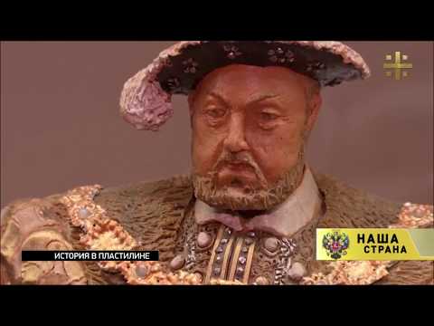 Видео: История в пластилине