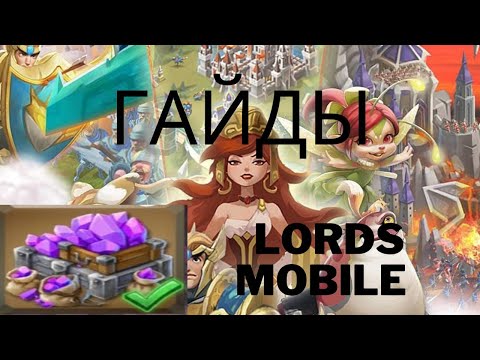 Видео: ТОП 6 ГАЙДОВ ПО БЫСТРОЙ ПРОКАЧКИ LORDS MOBILE