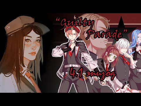 Видео: Guilty Parade : ЯКОВ СОРВАЛСЯ! 4.1 эпизод