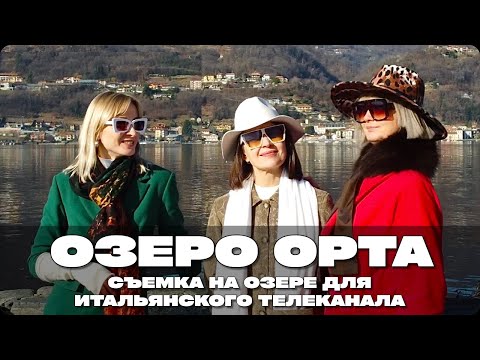 Видео: ИТАЛИЯ – ОЗЕРО ОРТА, ОСТРОВ САН-ДЖУЛИО, УЧАСТВУЮ С ПОДРУГАМИ В СЪЕМКАХ ДЛЯ ИТАЛЬЯНСКОГО ТЕЛЕВИДЕНИЯ