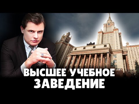 Видео: Нужно ли поступать в вуз? | Евгений Понасенков