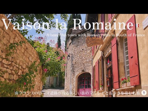 Видео: Везен-ла-Ромен, красивый городок на юге Франции с римскими руинами / Фермерский рынок