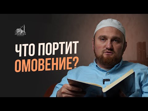 Видео: ЧТО ПОРТИТ ОМОВЕНИЕ?
