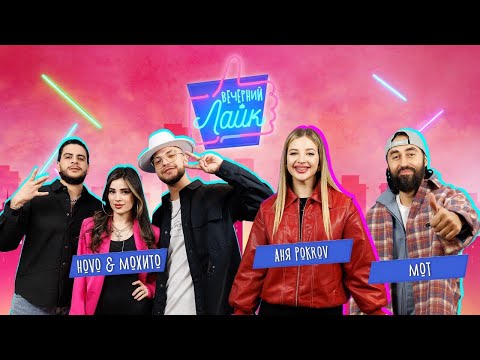 Видео: Вечерний лайк | МОТ | Аня Покров | HOVO & Moxито