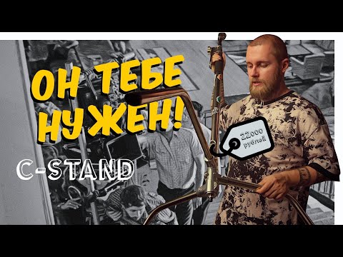 Видео: СТОЙКА, которой пользуется ВЕСЬ МИР | C-STAND/СИСТЕНД