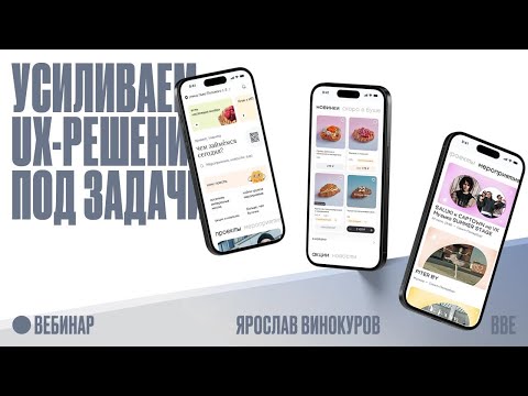 Видео: Усиливаем UX-решения под задачи: разбор ваших интерфейсов