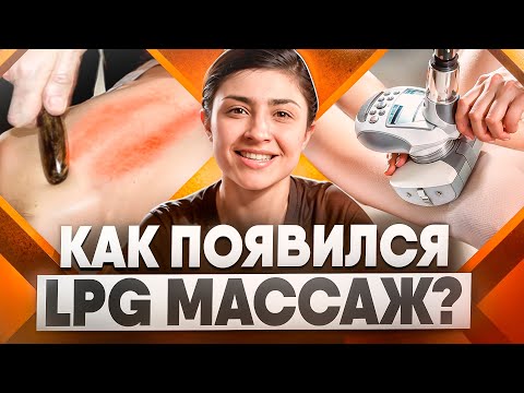 Видео: Как появился LPG массаж?
