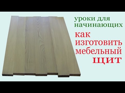 Видео: Как изготовить мебельный щит.How to make a wood board.