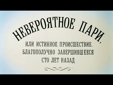 Видео: Невероятное пари, или Истинное происшествие, благополучно завершившееся сто лет назад (1984)