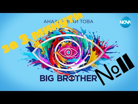 Видео: КОГО ИЗГОНИХА ОТ КЪЩАТА:  биг брадър епизод 11