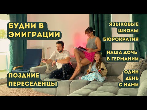 Видео: ПЕРЕЕЗД В ГЕРМАНИЮ. БУДНИ В ЭМИГРАЦИИ. НЕМЕЦКАЯ БЮРОКРАТИЯ. ЯЗЫКОВЫЕ ШКОЛЫ. НАША ДОЧЬ В ГЕРМАНИИ.