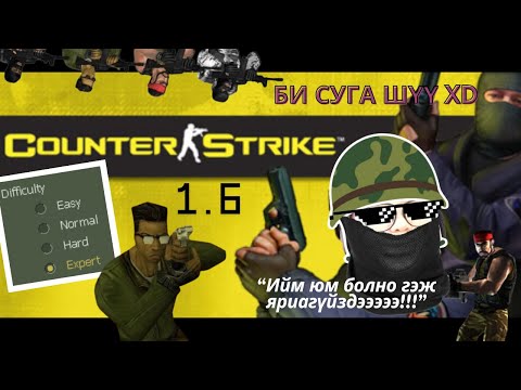 Видео: COUNTER STRIKE 1.6 БОТУУД ИЙМ АЙМАР БАЙСЫНМУУУУ???😱😱[COUNTER STRIKE 1.6]