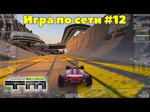 Видео: Игра по сети #12 Trackmania Nations Forever