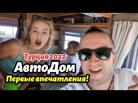 Видео: На автодоме по Турции 2022. Наши первые впечатления от дороги и управления кемпером!