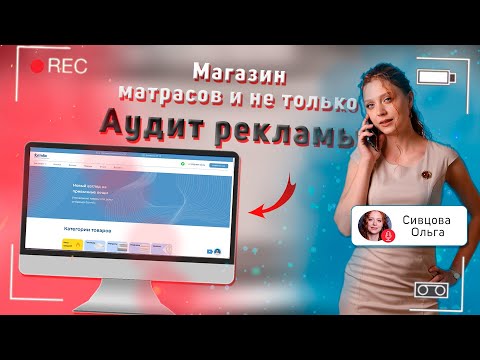 Видео: Матрасы-топперы - аудит рекламы в Яндекс Директ и Google Ads