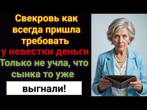 Видео: Пришла за деньгами к невестке — а сына уже вышвырнули! И касса для свекрови закрыта навсегда