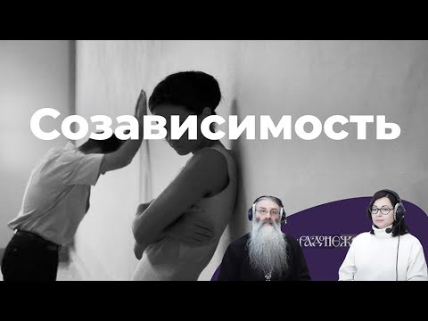 Видео: Созависимость