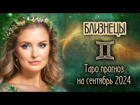 Видео: ♊️ БЛИЗНЕЦЫ - Время пришло! ТАРО прогноз на СЕНТЯБРЬ 2024