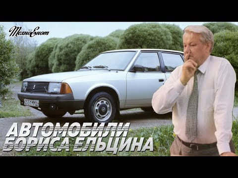 Видео: Автомобили Бориса Ельцина (Автомобили Знаменитых Людей)