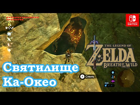 Видео: Святилище Ка Окео. Повелитель ветра. Kah Okeo Shrine. Wind Guide. The Legend of Zelda.