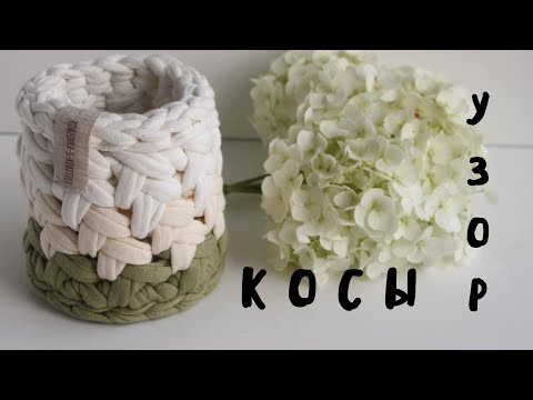Видео: ПЛОТНЫЙ УЗОР КРЮЧКОМ КОСЫ | из трикотажной пряжи | для корзин и сумок | для начинающих