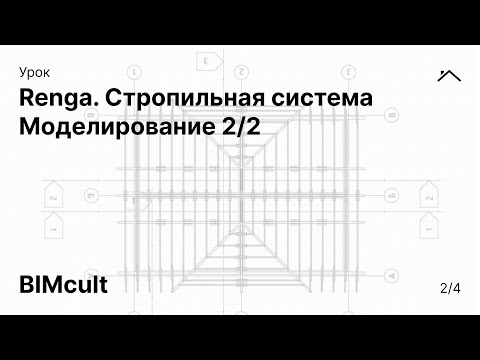 Видео: Renga. Стропильная система | Моделирование 2/2