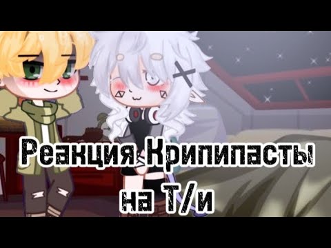 Видео: 💮Реакция Крипипасты на Т/и💮/ в видео була @Margosha_lu9