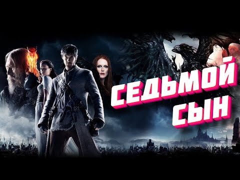 Видео: ТРЕШ ОБЗОР приключенческого фэнтези СЕДЬМОЙ СЫН / ВЕСЕМИР ИЩЕТ ГЕРАЛЬТА