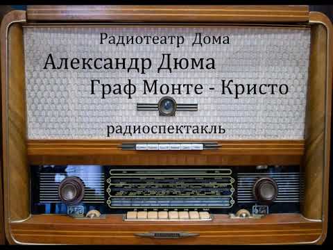 Видео: Граф Монте - Кристо.  Александр Дюма.  Радиоспектакль 1980год.