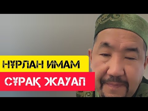 Видео: Сұрақ жауап - жаңа уағыз / Сұрақ-Жауап / НҰРЛАН ИМАМ