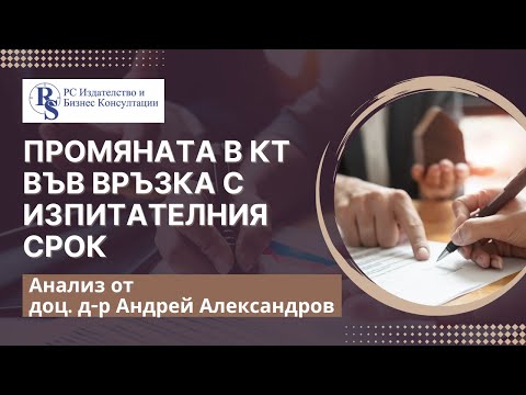 Видео: Промяната в КТ във връзка с изпитателния срок (чл. 70, ал. 1)