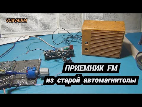 Видео: Приемник FM из старой автомагнитолы@subvadim3169