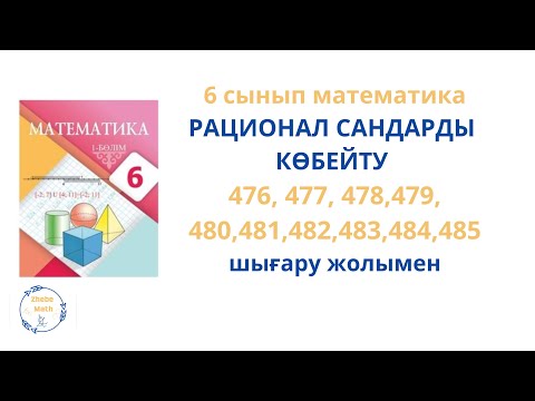 Видео: 6 сынып Математика  476- 485 есептер