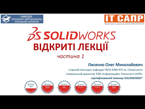 Видео: Відкриті лекції по системі SolidWorks. Лекція 1