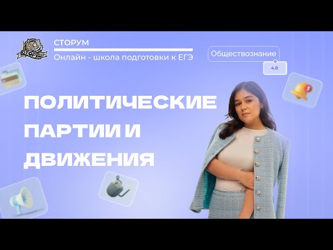 Видео: Политические партии и движения | Обществознание ЕГЭ 2024 | Сторум