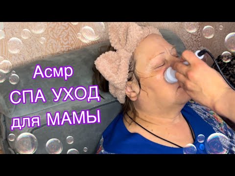 Видео: 🎀 ASMR SPA Уход для Мамы 🎀 | Омолаживающий фонофорез, расслабляющий массаж, приятные звуки